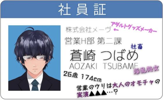 アダルトグッズ販売員の蒼崎くん ～メガネ社畜、大人のオモチャ実演オナニー [ろぢうら] | DLsite がるまに