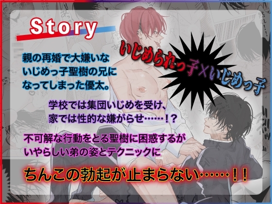 親の再婚でいじめっ子の兄になってしまったんだが弟がエロすぎる・・・【ボイスドラマ版】 [KZentertainment] | DLsite がるまに