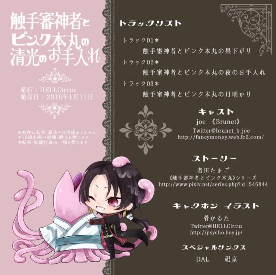 触手審神者とピンク本丸の清光のお手入れ [HELLCircus] | DLsite がるまに