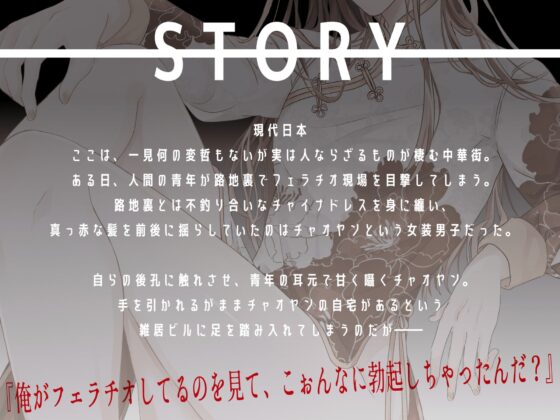 路地裏の吸血女装男子朝阳-チャオヤン- [夏八木瑠一] | DLsite がるまに