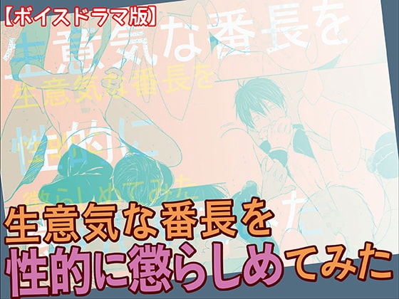 生意気な番長を性的に懲らしめてみた【ボイスドラマ版】 [KZentertainment] | DLsite がるまに