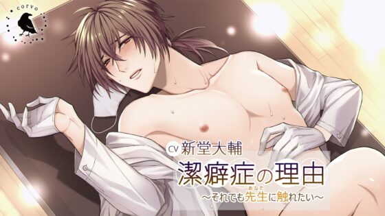 潔癖症の理由～それでも先生(あなた)に触れたい～ [corvo] | DLsite がるまに