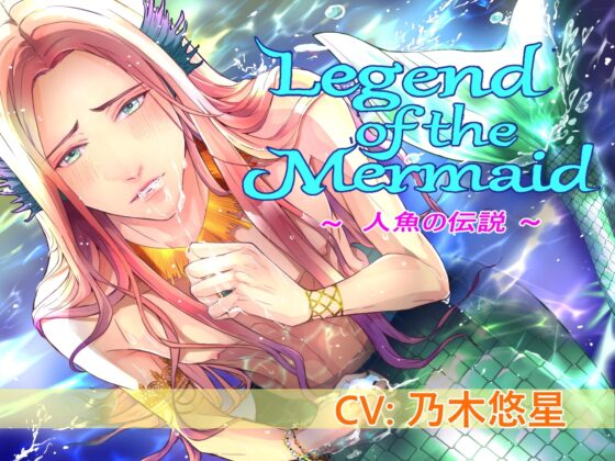 Legend of the Mermaid (CV:乃木悠星) [midnight lollipop] | DLsite がるまに