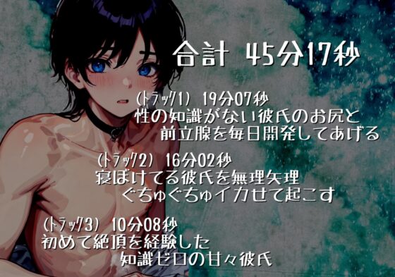 【オホ声絶頂】～性知識が無い甘々彼氏の前立腺を毎日開発するお話～ [週末妄想本舗] | DLsite がるまに