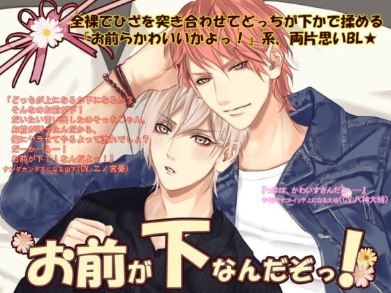 お前が下なんだぞっ! [Sometimes Oden] | DLsite がるまに