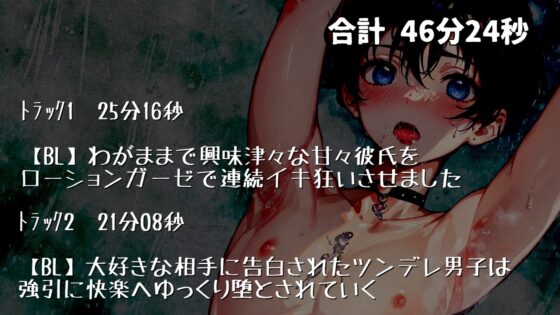 【濃厚アへ声】わがままで興味津々な甘々彼氏をローションガーゼで連続イキ狂いさせました [週末妄想本舗] | DLsite がるまに