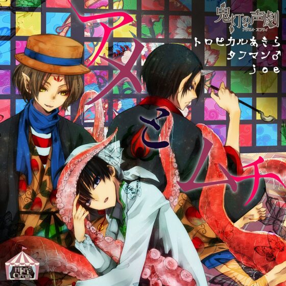 アメとムチ [HELLCircus] | DLsite がるまに
