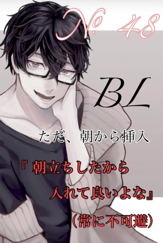 No.48 BL ただ、朝から挿入『朝立ちしたから入れて良いよな(常に不可避)』 [新騎のエッチなところ。] | DLsite がるまに