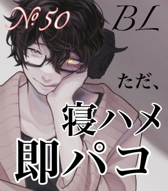 No.50 BL 寝ハメ即パコ [新騎のエッチなところ。] | DLsite がるまに