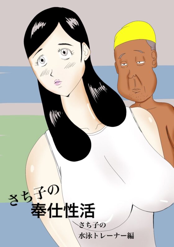 さち子の奉仕性活（水泳トレーナー編）(よ蔵) - FANZA同人