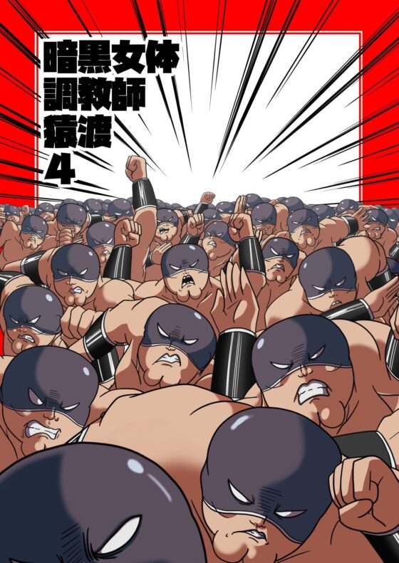 暗黒女体調教師猿渡4(KG-HR) - FANZA同人