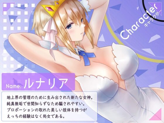 新米女神のお仕事は辛い―騙されて奴●娼館で働くことになった私は変態王子の妃になりました―(聖華快楽書店) - FANZA同人