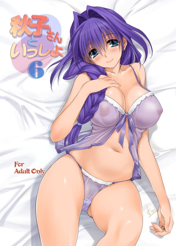 秋子さんといっしょ6(みたらし倶楽部) - FANZA同人