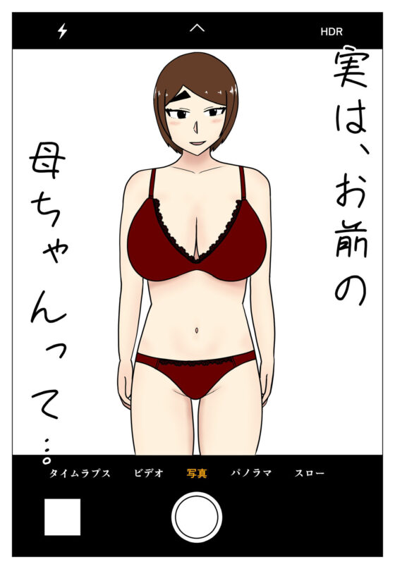 実は、お前の母ちゃんって…(たんたむたん) - FANZA同人