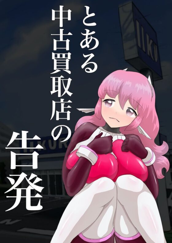 とある中古買取店の告発(星漆つばさ) - FANZA同人