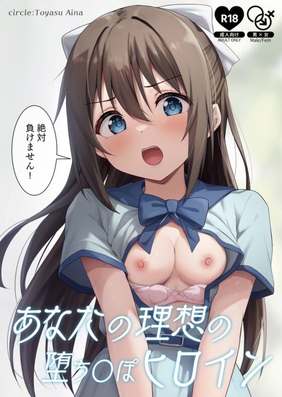 あなたの理想の堕ち〇ぽヒロイン(トヤスアイナ) - FANZA同人