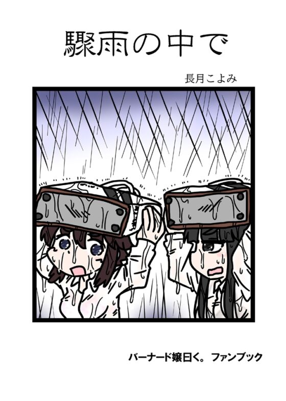 驟雨の中で [C-cut] | DLsite 同人 - R18
