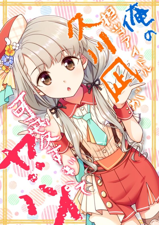 俺の担当アイドル久○凪が可愛すぎてヤバイ [re:barna] | DLsite 同人 - R18