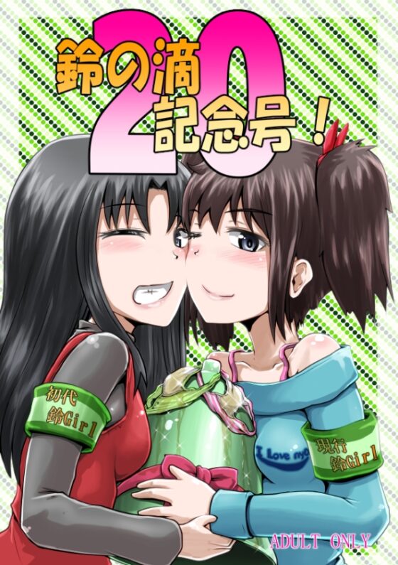 鈴の滴20記念号! [鈴の丘] | DLsite 同人 - R18