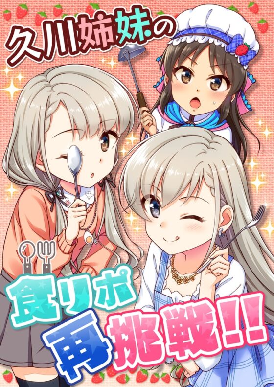久○姉妹の食リポ再挑戦!! [re:barna] | DLsite 同人 - R18