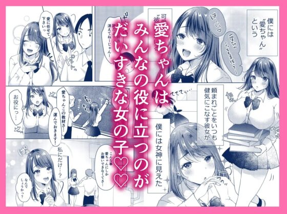 僕のカノジョの愛ちゃんは、断れない子ちゃん [凸があれば凹がある。] | DLsite 同人 - R18
