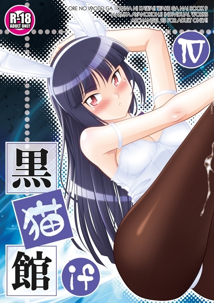 黒猫館 if IV [ARCHANGEL] | DLsite 同人 - R18