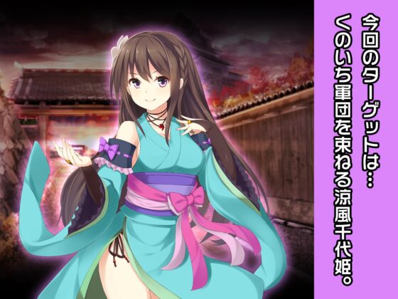 涼風千代姫 ～ヒロイン絶滅計画より～ 勝気なヒロインを悪堕ちさせよ! [チェリーポンド] | DLsite 同人 - R18
