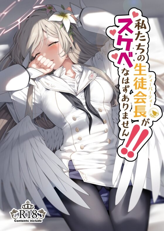 私たちの生徒会長がスケベなはずありません!! [ほるもんカレー] | DLsite 同人 - R18