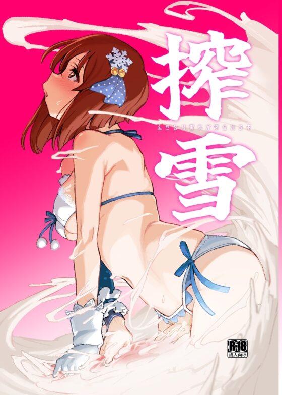 搾雪ふたなり雪歩が搾られる本 [水密桃工房] | DLsite 同人 - R18