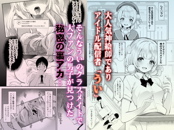 アイドル配信者しぐ〇うい秘密の動画配信2 [Frenchletter] | DLsite 同人 - R18