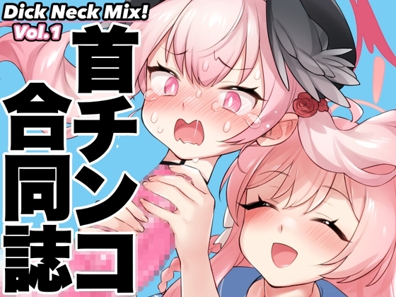 Dick Neck Mix! ブルアカ&オリジナル 首チンコ合同誌Vol.1 [キノコの王様] | DLsite 同人 - R18