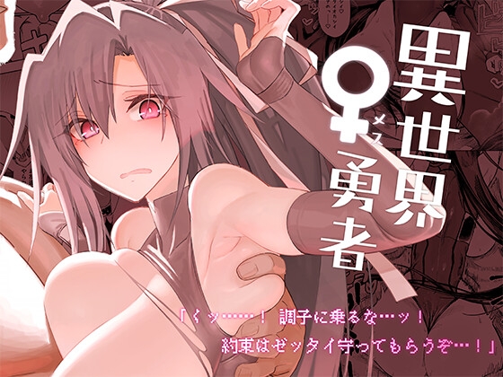 異世界♀勇者 [ガタコマんち] | DLsite 同人 - R18