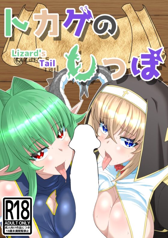 トカゲのしっぽ [憑依k] | DLsite 同人 - R18