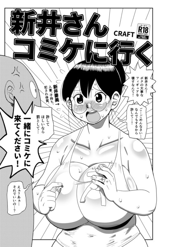 新井さんコミケに行く [CRAFT] | DLsite 同人 - R18