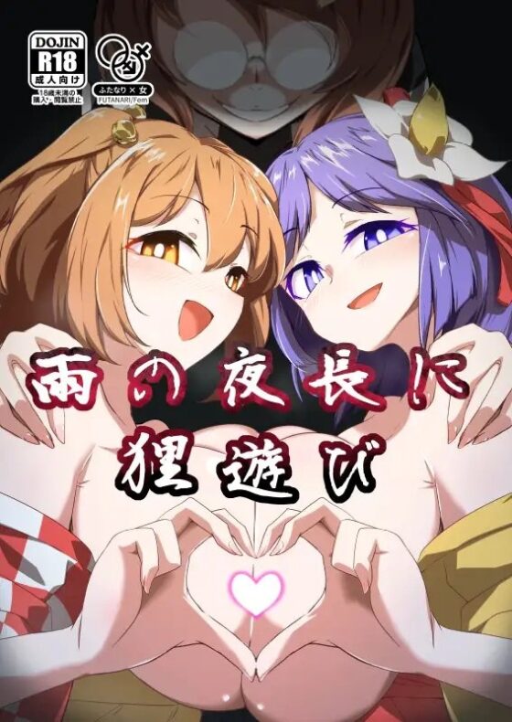 雨の夜長に狸遊び [肌色ルイボスティー] | DLsite 同人 - R18