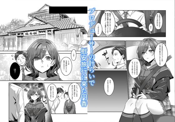 慰安旅行だなんて聞いてない [しばのしっぽ] | DLsite 同人 - R18