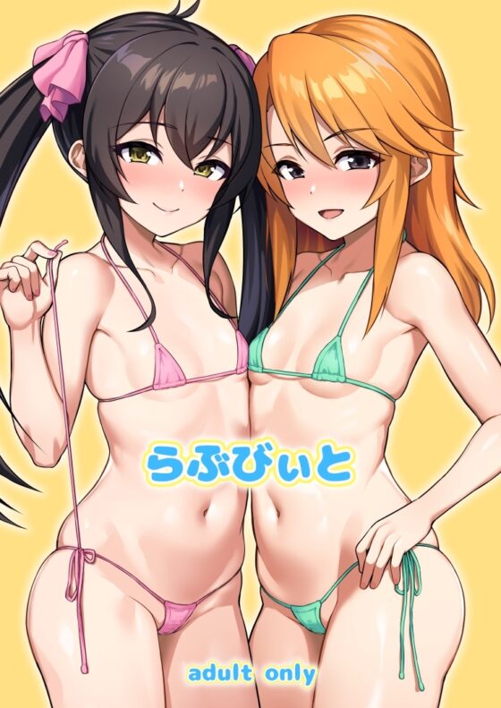 らぶびぃと [はだいろクレヨン] | DLsite 同人 - R18
