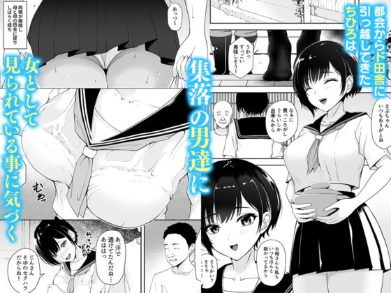 限界集落で若い女は私だけ… [やみつきハグハグ] | DLsite 同人 - R18