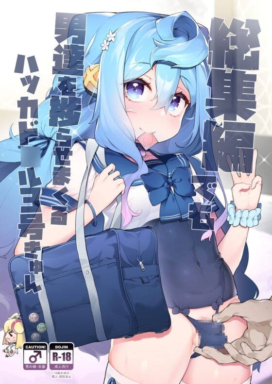ハカドル3号くんの総集編!3号くんが男達にセクハラホモ交尾されてメス堕ちしていく過程をまとめた本 [くろぽぷら] | DLsite 同人 - R18