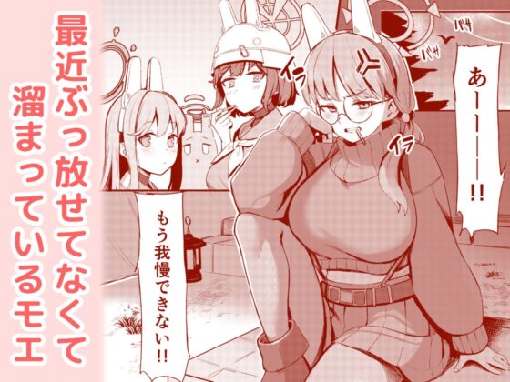蒸れウサギ 欲求不満のモエと汗だくえっちする本 [二畳半] | DLsite 同人 - R18