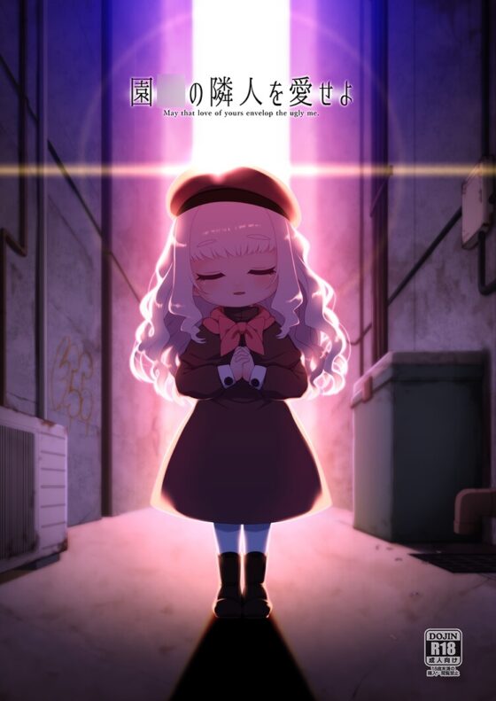 園◯の隣人を愛せよ [シチテンバットウ] | DLsite 同人 - R18