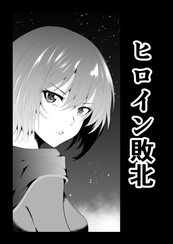 ヒロイン敗北 -月と悪魔-前編 [Aries] | DLsite 同人 - R18