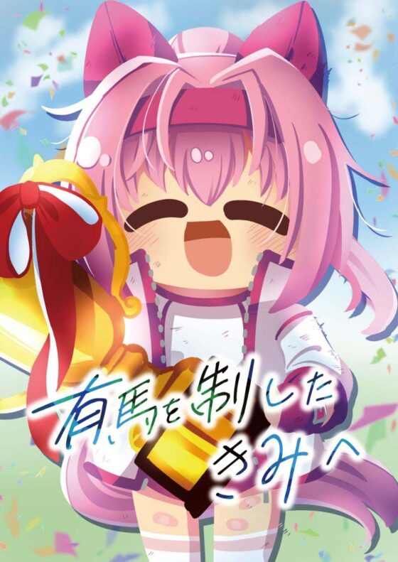 有馬を制したきみへ [キノコの森] | DLsite 同人 - R18