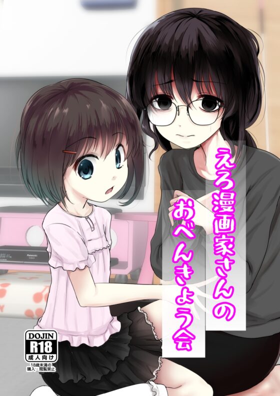 えろ漫画家さんのおべんきょう会 [きつねとぶどう] | DLsite 同人 - R18