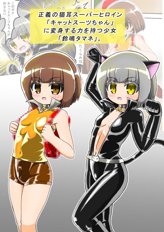 敗北洗脳ヒロイン キャットスーツちゃん [バルっくす] | DLsite 同人 - R18
