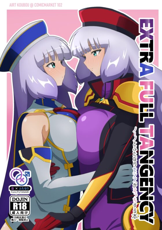 EXTRA FULL TANGENCY [えあと工房] | DLsite 同人 - R18