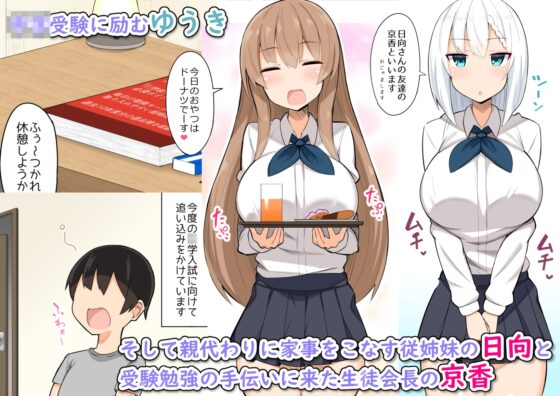 お姉ちゃん達とあまあま受験勉強 [ふらいでぃっしゅ] | DLsite 同人 - R18