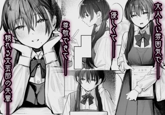 国木田先輩のかくしごと～文芸部の先輩が隠れて書いてた官能小説を盗み見てしまい成り行きでセックスしてしまう本～ [桃汁庭園] | DLsite 同人 - R18