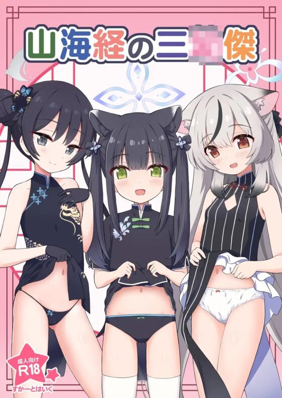 山海経の三◯傑 [Skirthike] | DLsite 同人 - R18