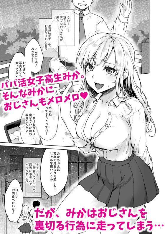 生意気なパパ活女子校生におじさんがたっぷり躾けてあげました。 [みっつまん] | DLsite 同人 - R18